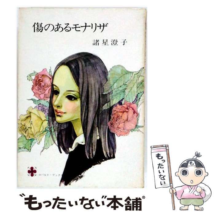 【中古】 傷のあるモナリザ (コバルト･ブックス) / 諸星澄子 / 集英社