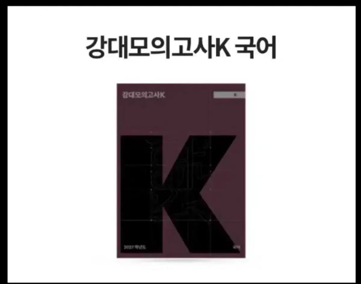 江南デソン塾ウール模擬試験 K 韓国語 2027 6回