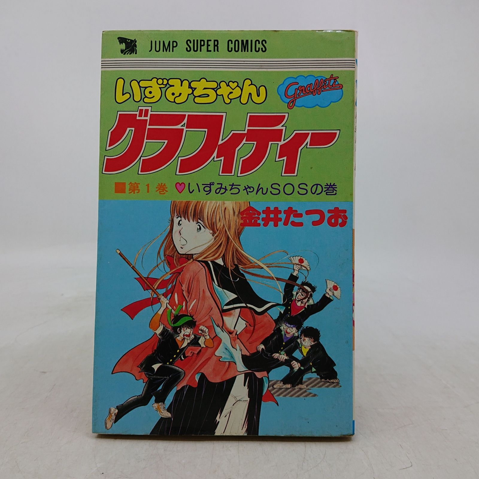 全初版】いずみちゃんグラフィティー 全4巻セット 金井たつお 創美社