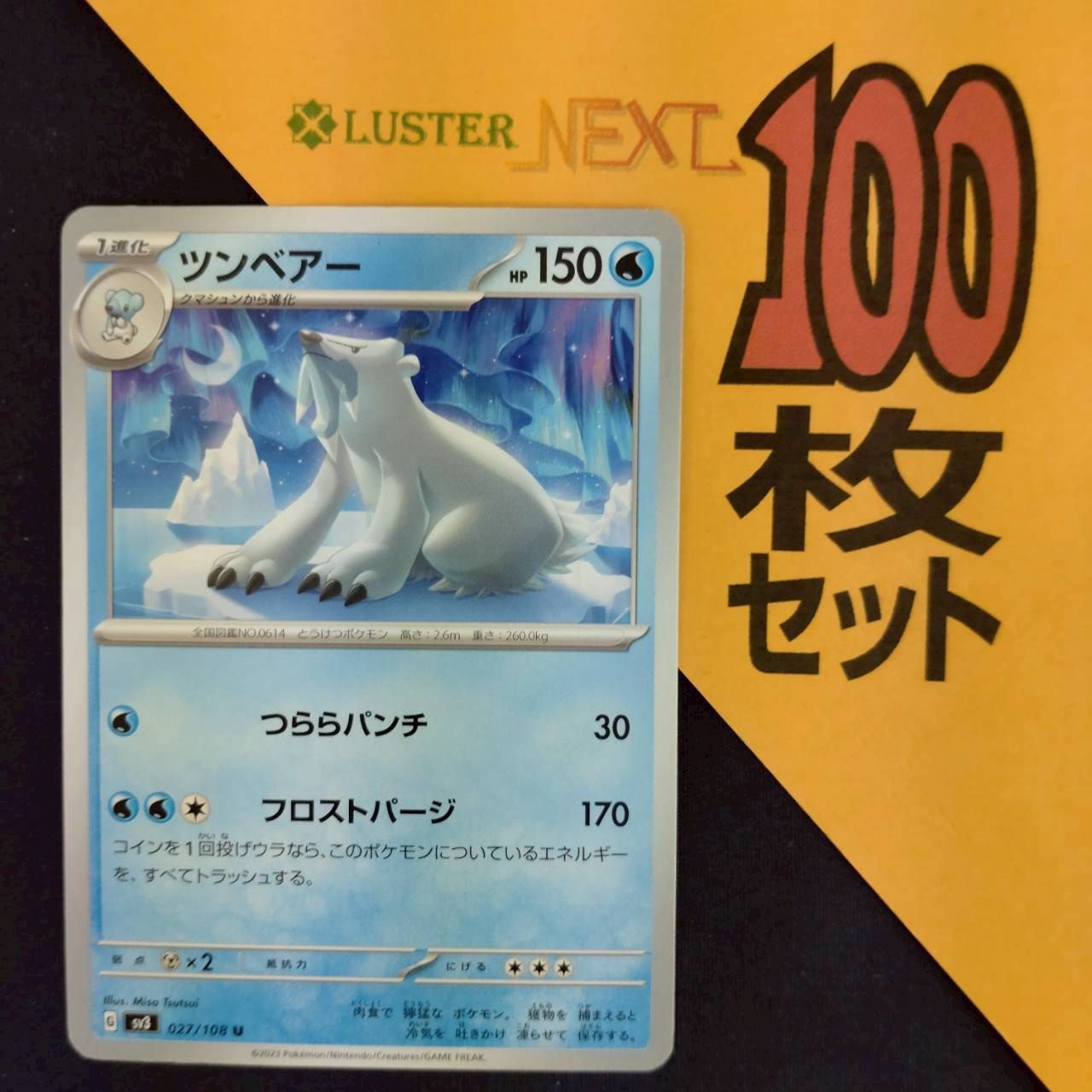 P1001254(みず) ポケモンカード ツンベアー 100枚 まとめ売り pokemon