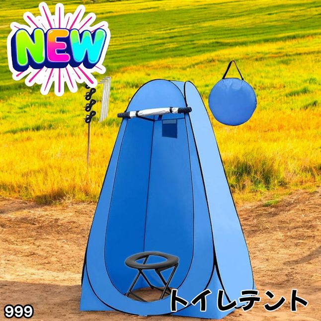 #999 トイレ テント ブルー 簡易折りたたみトイレ付き キャンプ アウトドア 海水浴 仮設 簡易シャワー室 着替え 簡単設置 ワンタッチで開くだけ ※一部地域離島別途配送料有
