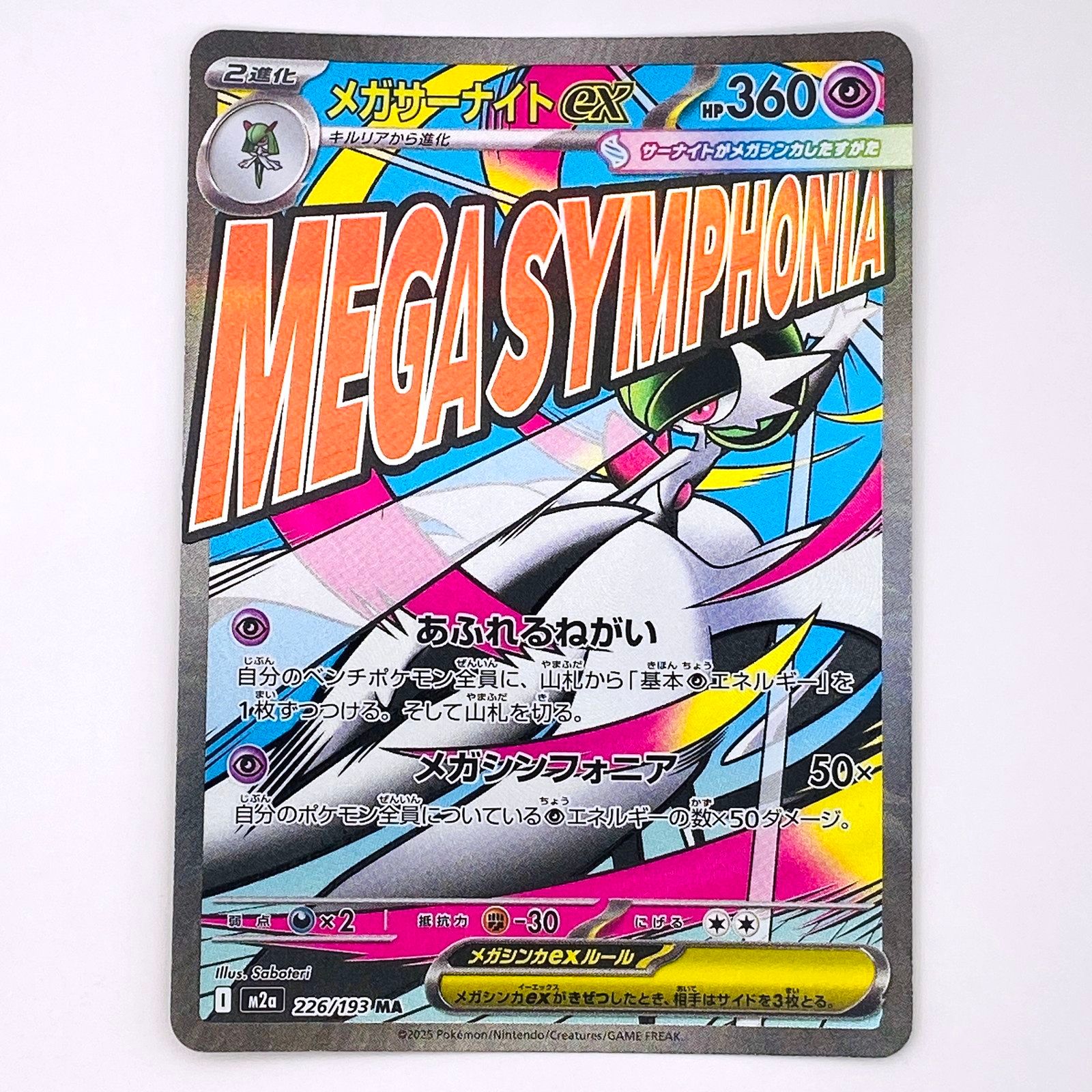 倉吉店】 中古 M2a 226/193 MA メガサーナイトex M2a ハイクラスパック