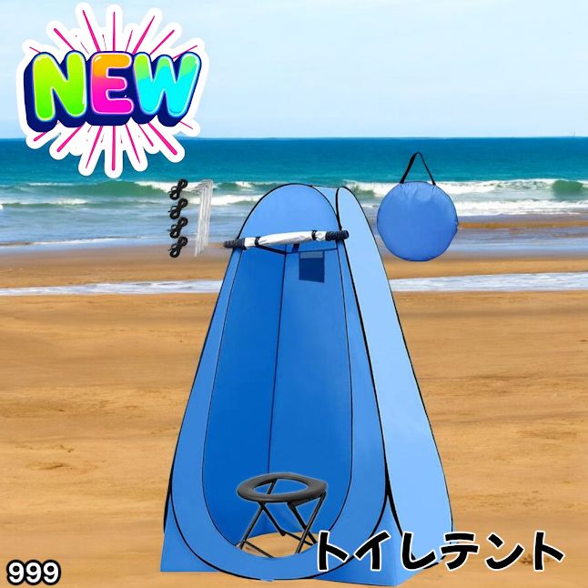 #999 トイレ テント ブルー 簡易折りたたみトイレ付き キャンプ アウトドア 海水浴 仮設 簡易シャワー室 着替え 簡単設置 ワンタッチで開くだけ ※一部地域離島別途配送料有