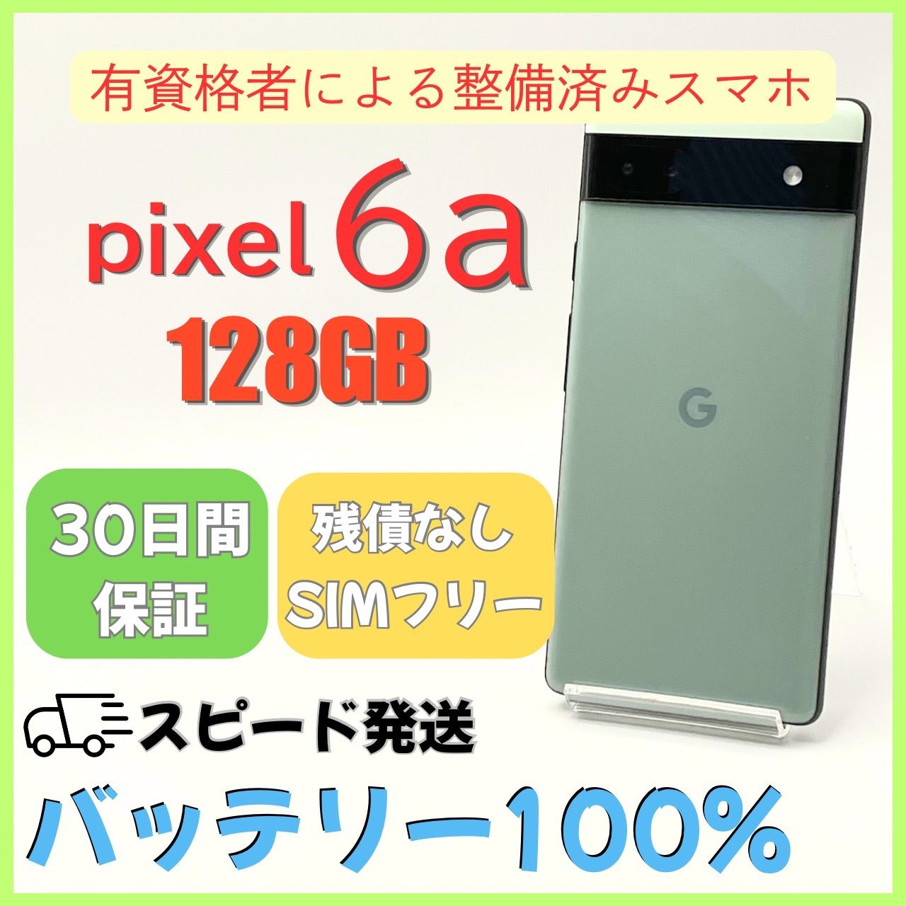 9/12値下げ】Pixel 6a 128GB セージ SIMフリー 残債なし Google