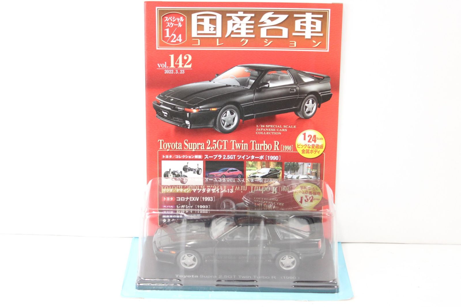 アシェット トヨタ スープラ 2.5GT ツインターボ R (1990) 国産名車