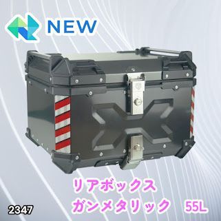 #2347 バイク用 リア ボックス 55L ガンメタリック 鍵ロック機能付き 防塵 完全 防水 バックレスト付き 多くのキャリア 対応 取り付け 簡単 ※一部地域離島別途配送料有