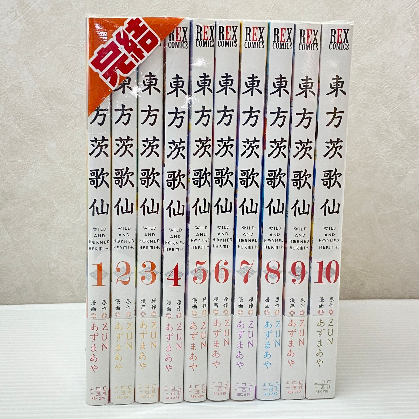 ☆東方茨歌仙 Wild and Horned Hermit. 全10巻セット あずまあや ZUN