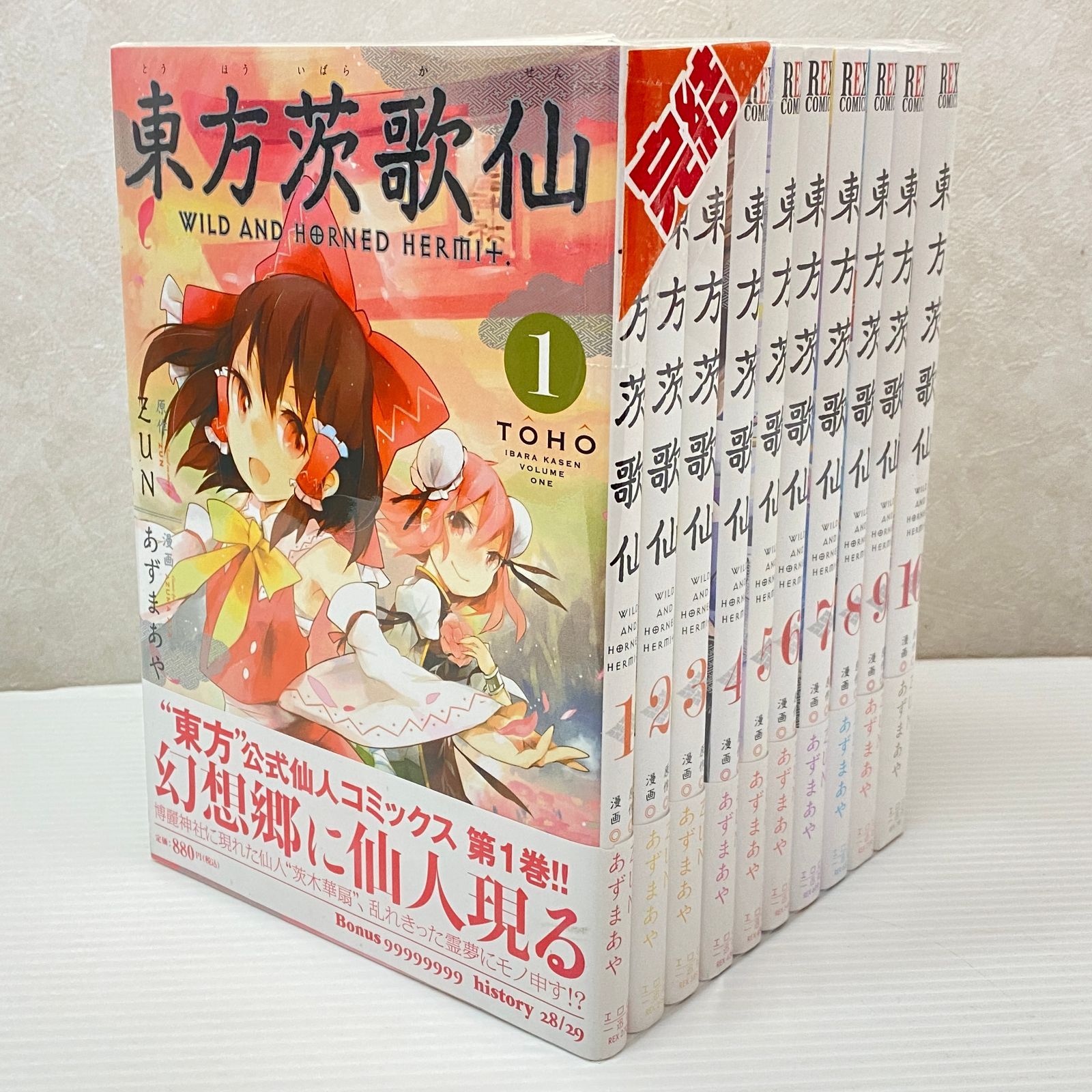 ☆東方茨歌仙 Wild and Horned Hermit. 全10巻セット あずまあや ZUN