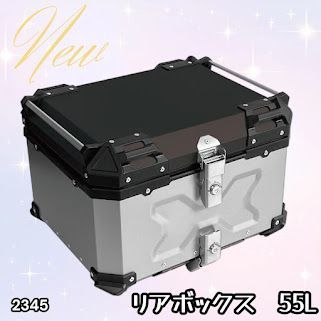 #2345 バイク用 リア ボックス 55L シルバー 鍵ロック機能付き 防塵 完全 防水 バックレスト付き 多くのキャリア 対応 取り付け 簡単 ※一部地域離島別途配送料有 14,742円