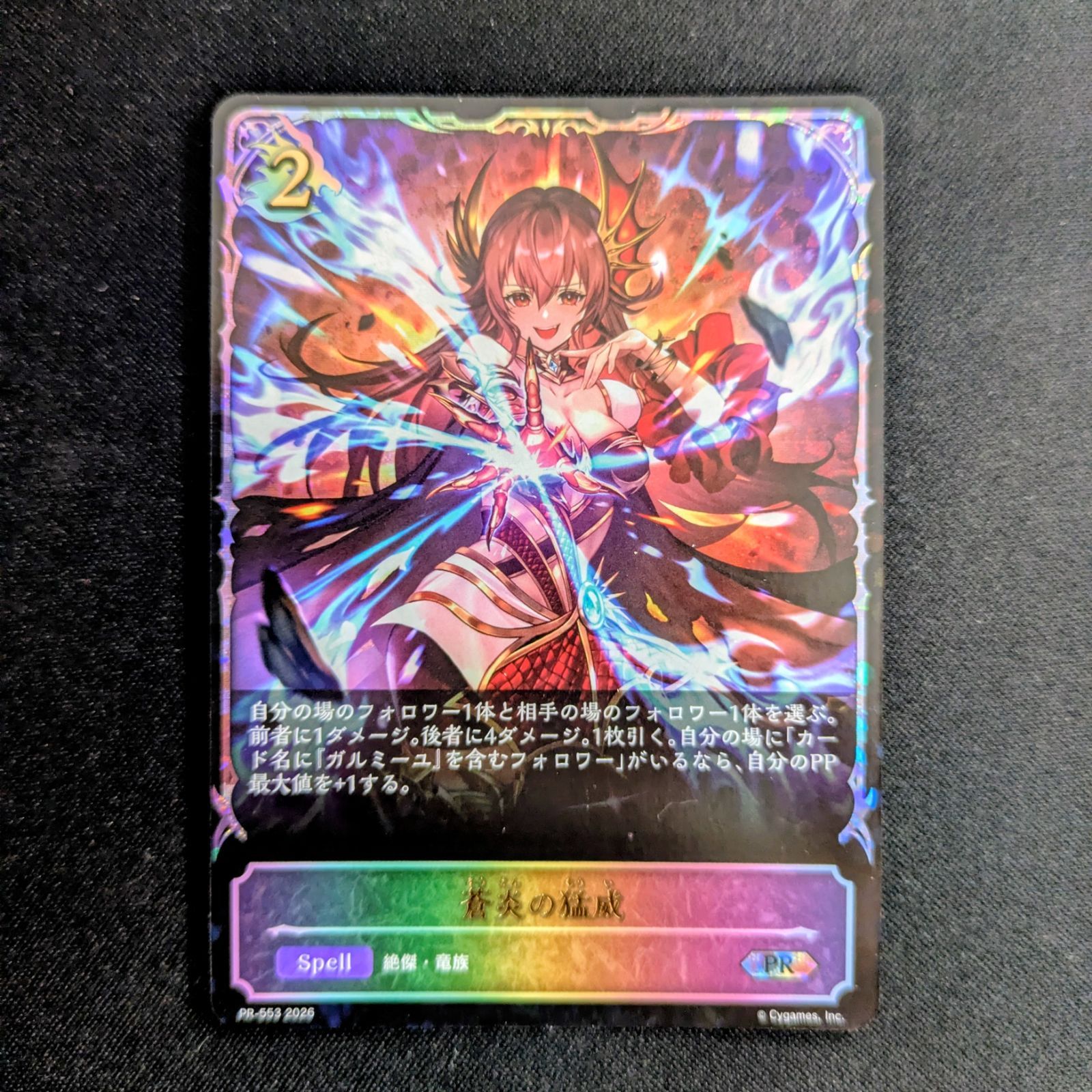 蒼炎の猛威 プロモ SL 1枚 シャドウバースエボルヴ PR そうえんのもう