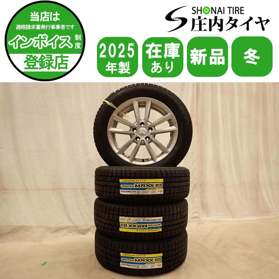 冬 新品 2025年製 4本SET 会社宛 送料無料 225/55R17×7.5J 97S