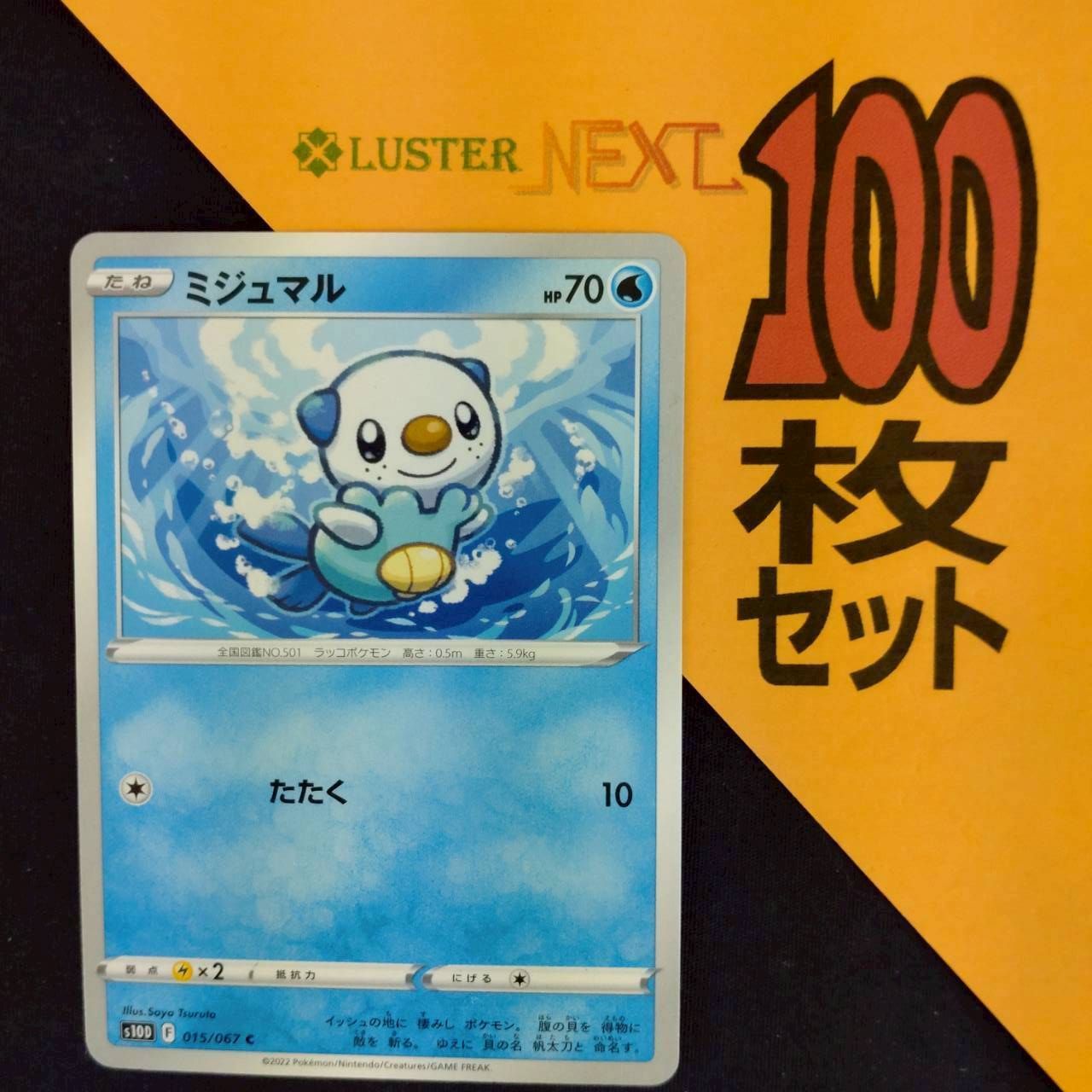 P1001262(みず) ポケモンカード ミジュマル 100枚 まとめ売り pokemon
