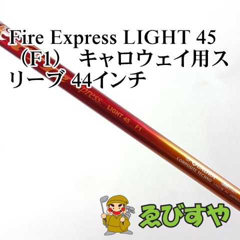 入間□【中古】 シャフト その他 Fire Express LIGHT 45（F1