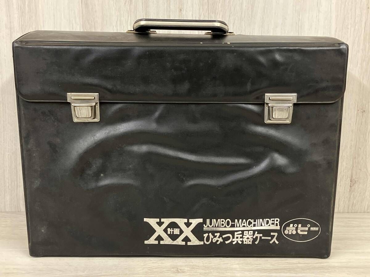 ポピｰ ジャンボマシンダｰ XX計画ひみつ兵器ケｰス