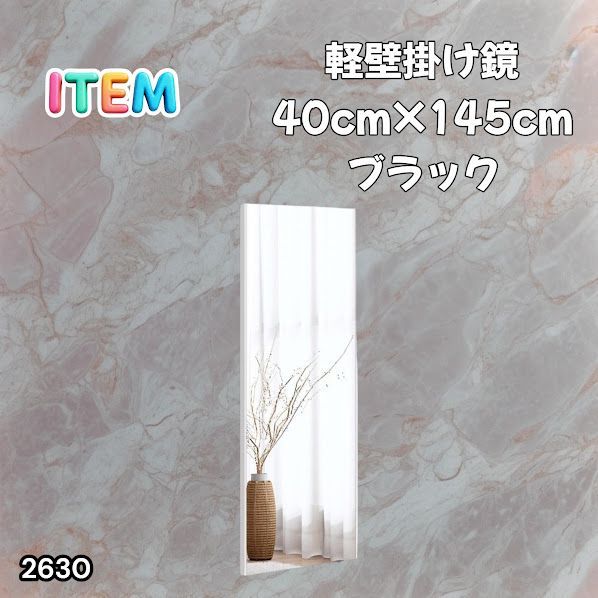 #2630 軽量 壁掛け 割れない鏡 幅40cm×高さ145cm ブラック フィルム ミラー 鏡 全身鏡 姿見 ダンス 練習 大きい 安全 防災 地震対策 ※一部地域離島別途配送料有 7,031円