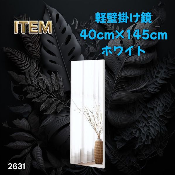 #2631 軽量 壁掛け 割れない鏡 幅40cm×高さ145cm ホワイト フィルム ミラー 鏡 全身鏡 姿見 ダンス 練習 大きい 安全 防災 地震対策 ※一部地域離島別途配送料有 6,675円