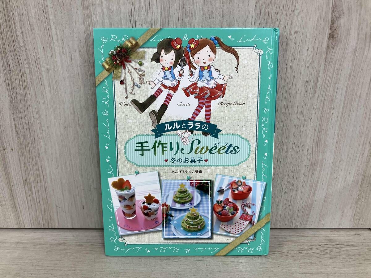 ルルとララの手作りスイｰツ 冬のお菓子 あんびるやすこ - メルカリ