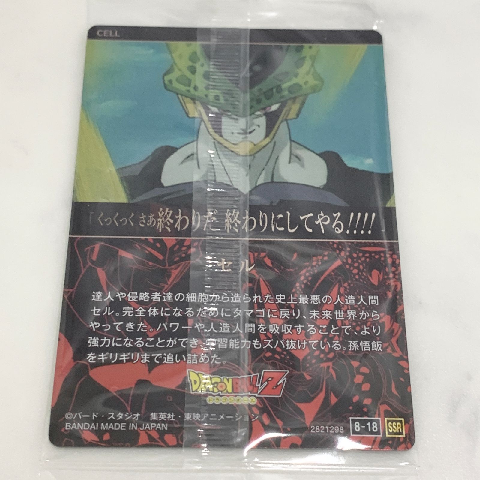 イタジャガ ドラゴンボール vol.8 SSR セル - メルカリ