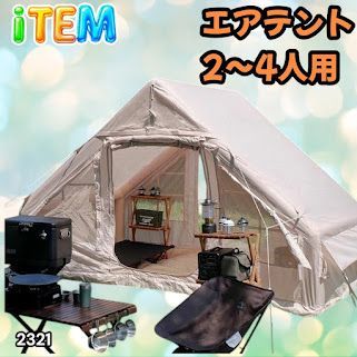 #2321 インフレータブル式 エアテント ベージュ 2~4人 W300×D210×H200 コンパクト 収納 持ち運び 簡単設置 耐久性 抜群 ※一部地域離島別途配送料有