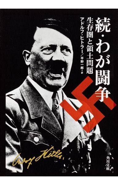 続・わが闘争 生存圏と領土問題 (角川文庫 ヒ 3-3)