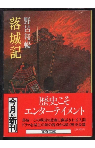 落城記 (文春文庫 190-2) 26,344円