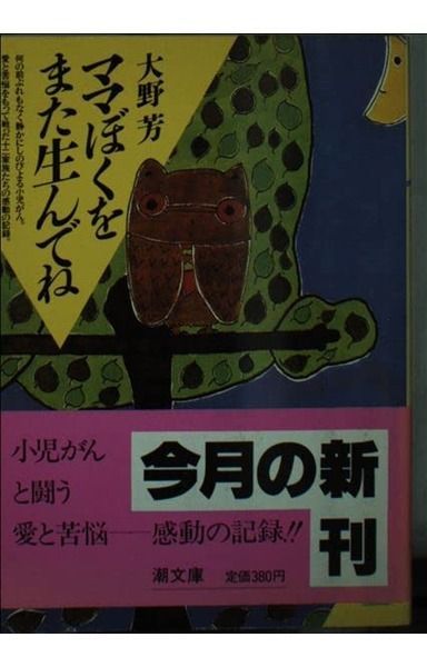 ママぼくをまた生んでね (潮文庫 青 38A)