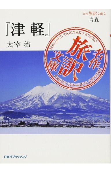 名作旅訳文庫2 青森 『津軽』太宰治