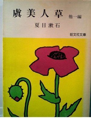 虞美人草―他一編 (1978年) (旺文社文庫)