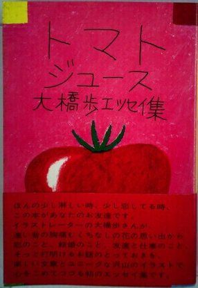 トマトジュース 大橋歩エッセイ集
