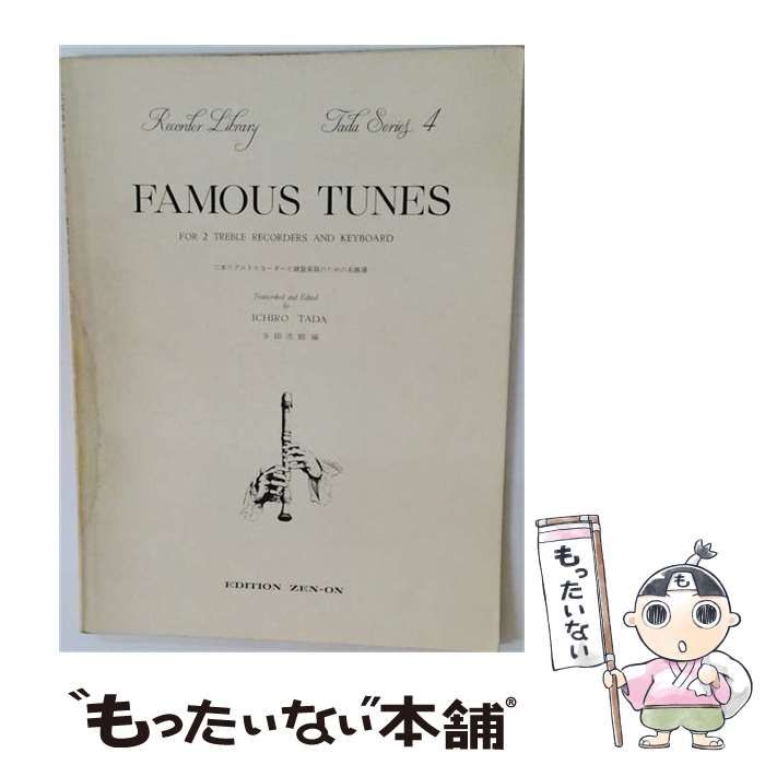 【中古】 二本のアルトリコーダーと鍵盤楽器のための名曲選 (Recorder Library Tada Series 4) / 多田逸郎 / 全音楽譜出版社