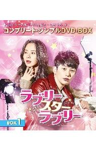 DVD／ラブリー・スター・ラブリー BOX1 コンプリート・シンプルDVD-BOX