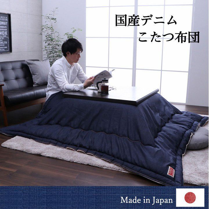 こたつ布団 電気代節約 おしゃれ 正方形 デニム 約 190×190cm - メルカリ
