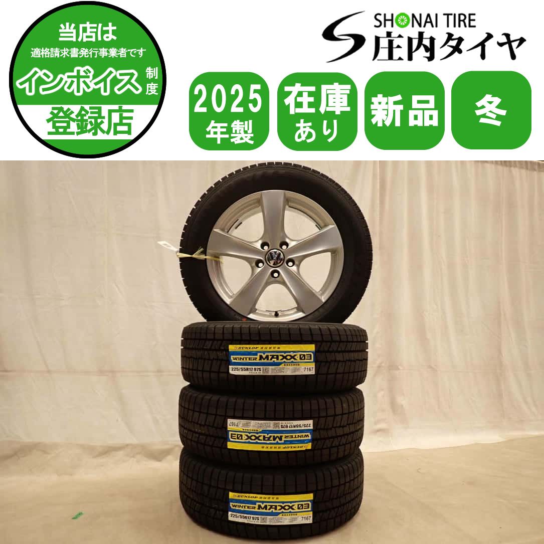 冬 新品 2025年製 4本 会社宛 送料無料 225/55R17×7.5J 97S ダンロップ WINTER MAXX WM03 アルミ フォルクスワーゲン アルテオン NO,D7422