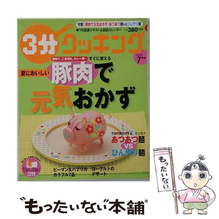 【中古】 3分クッキング 2006年7月号 / 日本テレビ放送網 / 日本テレビ放送網