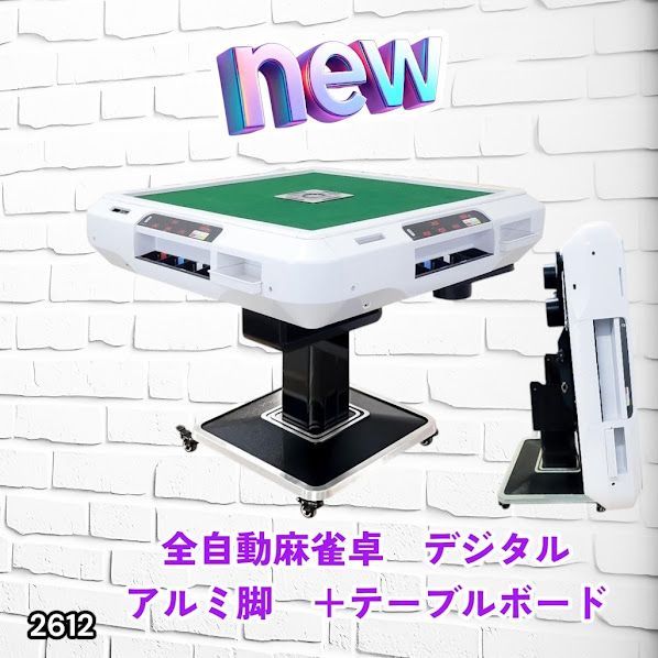 #2612 全自動 麻雀 デジタル 表示 アルミ脚タイプ テーブルボードセット 28mm牌 ホワイト 台 雀卓 テーブル 折りたたみ 家庭用 点数表示 点棒計算 点棒表示 ※一部地域離島別途配送料有 95,040円