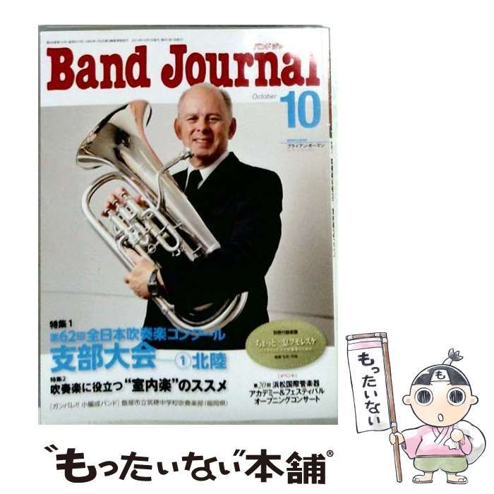 【中古】 Band Journal 2014年10月号 / 音楽之友社 / 音楽之友社