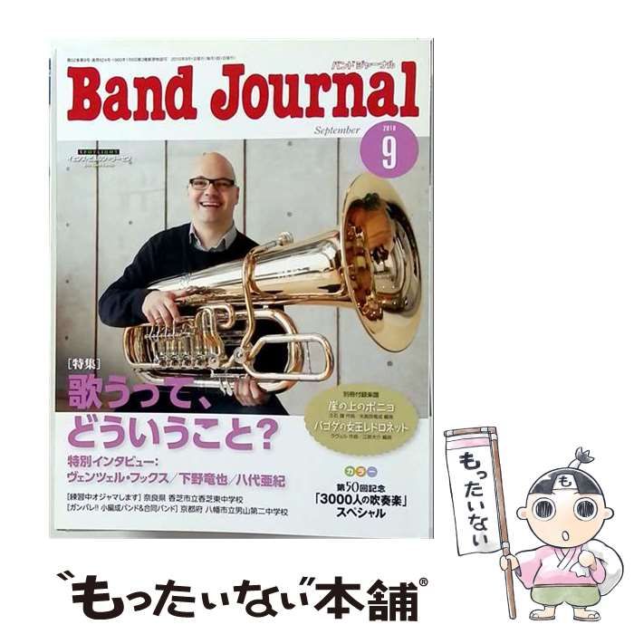 【中古】 Band Journal 2010年9月号 / 音楽之友社 / 音楽之友社