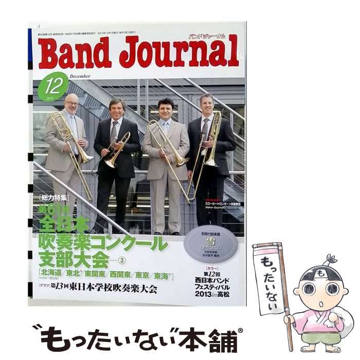 【中古】 Band Journal 2013年12月号 / 音楽之友社 / 音楽之友社 21,566円