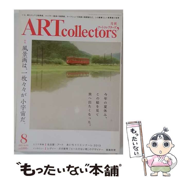 【中古】 Artcollectors 2013年8月号(通巻83号) / 生活の友社 / 生活の友社