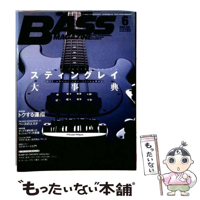 【中古】 BASS MAGAZINE 2003年6月号 スティングレイ大事典 / リットーミュージック / リットーミュージック