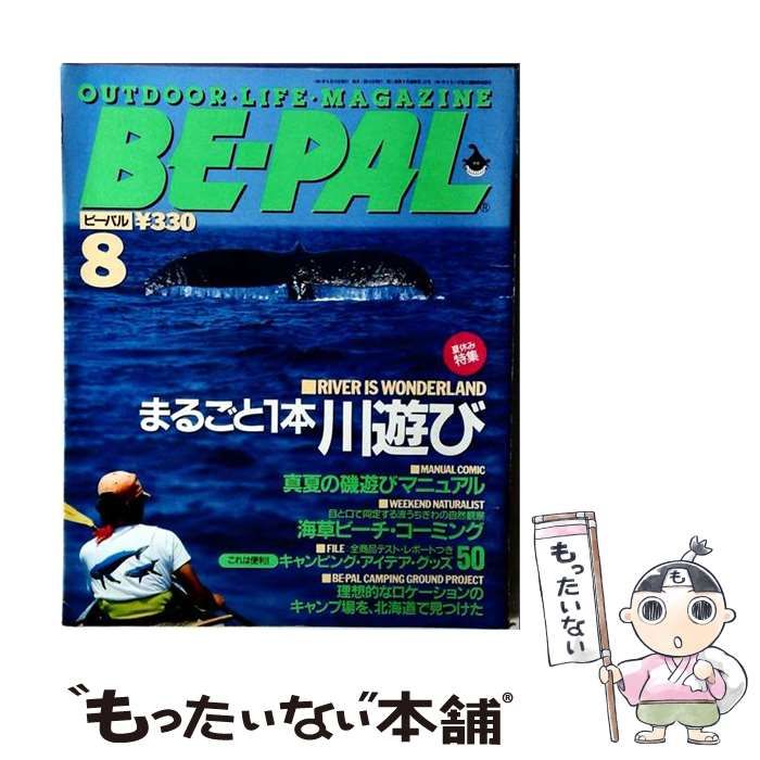 【中古】 BE-PAL 1991年8月号 夏休み特集:まるごと1本川遊び / 小学館 / 小学館