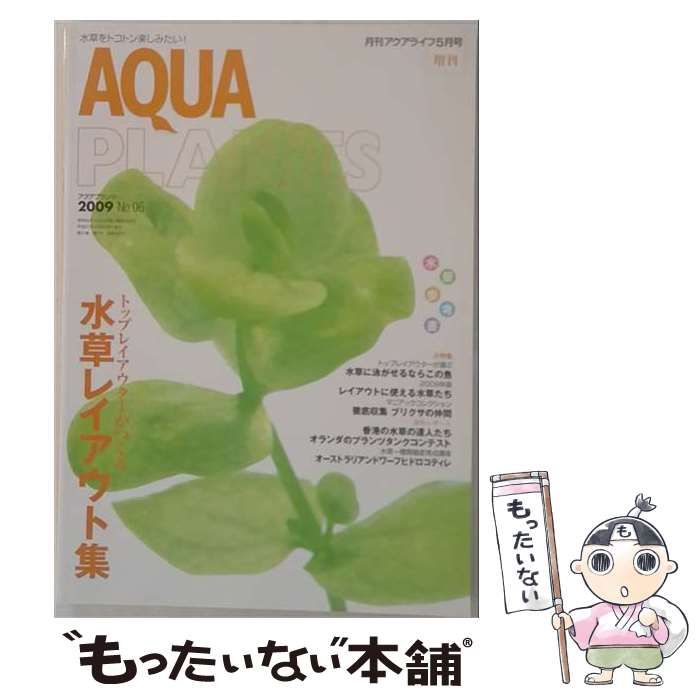 【中古】 AQUA PLANTS No.06 2009年5月号 / エムピージェー / エムピージェー