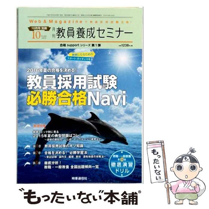 【中古】 2016年夏の合格を決める!教員採用試験必勝合格Navi 2015年10月号: 教員養成セミナー別冊 / 時事通信社 / 時事通信社 45,704円