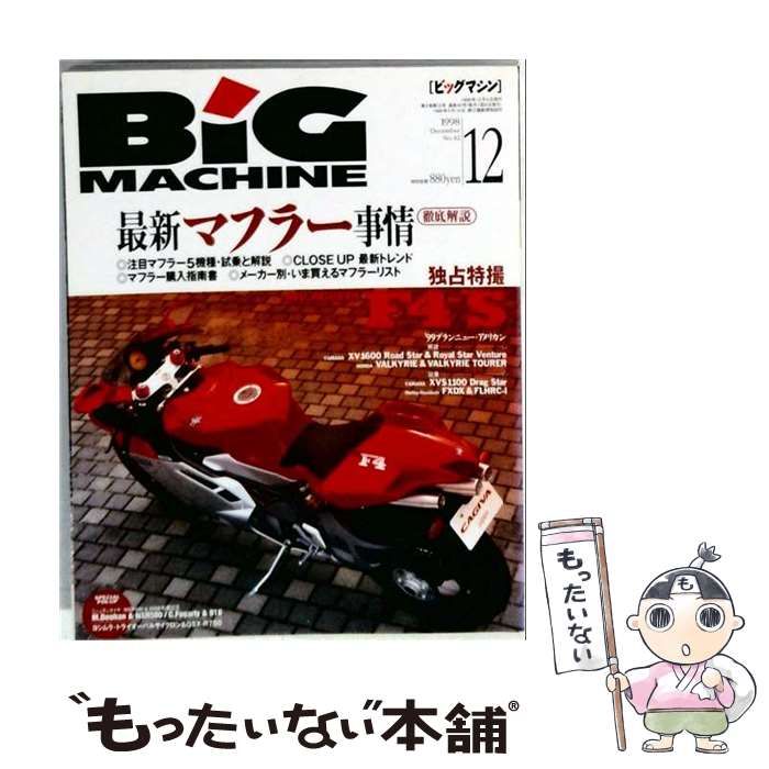 【中古】 BiG MACHINE 1998年12月号 No.42 / 内外出版社 / 内外出版社 21,262円