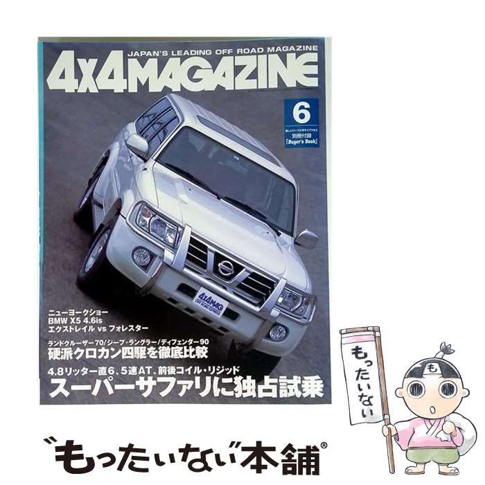 【中古】 4x4 MAGAZINE 2002年6月号 スーパーサファリに独占試乗 / フォーバイフォーマガジン社 / フォーバイフォーマガジン社 22,476円