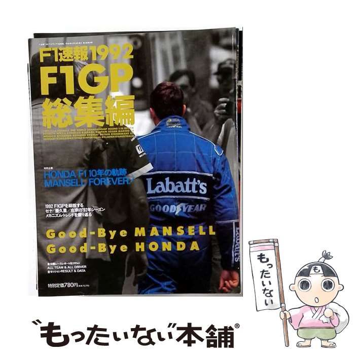 【中古】 ＜復刻版＞F1速報 1992 総集編 F1GP総集編 / 三栄書房 / 三栄書房