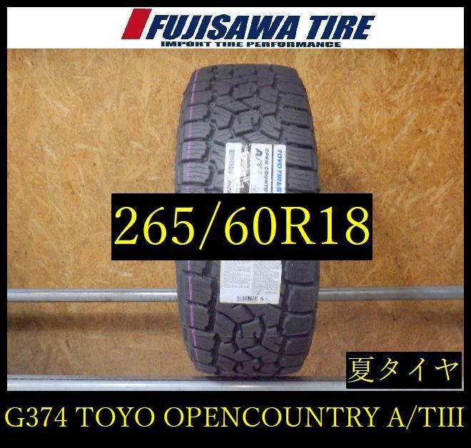 【G374】20D◆送料無料◆2025年製造 未使用品◆TOYO OPEN COUNTRY A/T III◆265/60R18◆1本 26104350