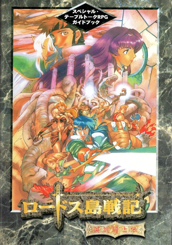 ロードス島戦記 英雄騎士伝 水野良 スペシャル・テーブルトークRPG