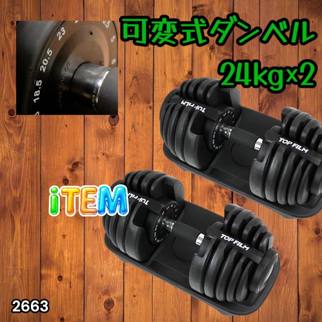 #2663 可変式 アジャスタブル ダンベル 24kg 2個セット 1秒で重量変化 15段階調節可能 分かりやすいキロ表示 手のひらにフィット 専用台付属 省スペース 収納 ※一部地域離島別途配送料有