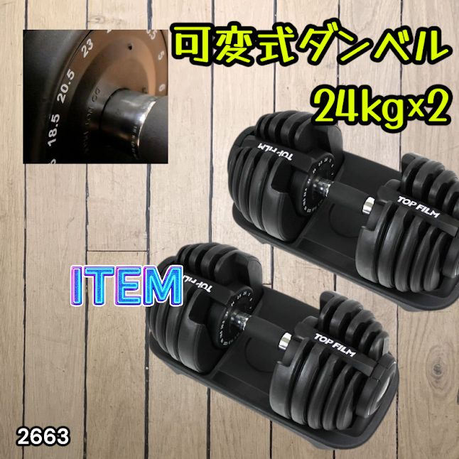 #2663 可変式 アジャスタブル ダンベル 24kg 2個セット 1秒で重量変化 15段階調節可能 分かりやすいキロ表示 手のひらにフィット 専用台付属 省スペース 収納 ※一部地域離島別途配送料有